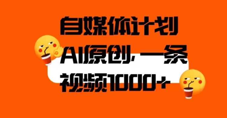 自媒体计划，利用AI进行二次创做，轻松过原创。3分钟一条视频，一天1000+【揭秘】-云泽轻创网