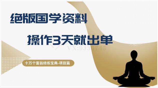 十万个富翁修炼宝典之7.绝版国学资料，操作3天就出单-云泽轻创网