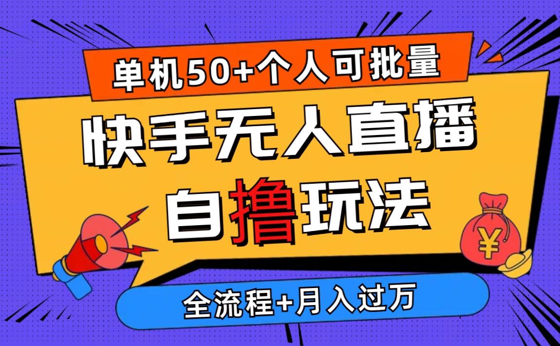 2024最新快手无人直播自撸玩法，单机日入50+，个人也可以批量操作月入过万-云泽轻创网