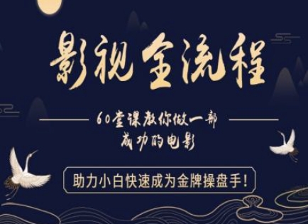 【影视全流程】教你做一部成功的电影，助力小白快速成为金牌操盘手-云泽轻创网