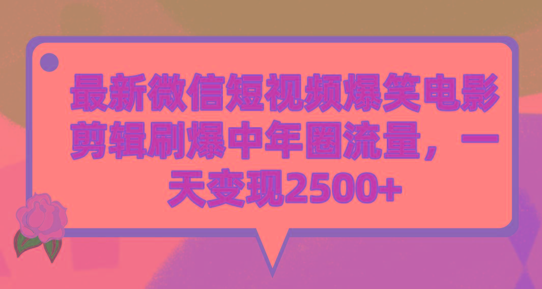(9310期)最新微信短视频爆笑电影剪辑刷爆中年圈流量，一天变现2500+-云泽轻创网