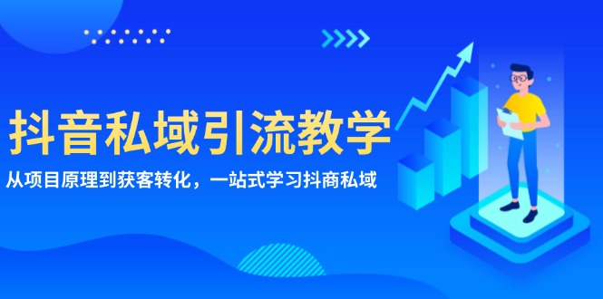 抖音私域引流教学：从项目原理到获客转化，一站式学习抖商 私域-云泽轻创网