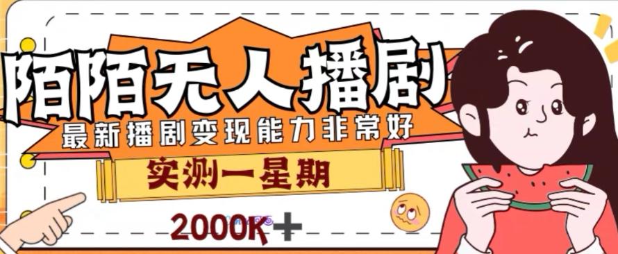 外面收费1980的陌陌无人播剧项目，解放双手实现躺赚【揭秘】-云泽轻创网