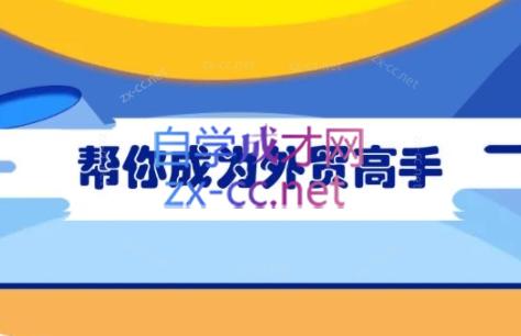 Toby老师·帮你成为外贸高手-云泽轻创网