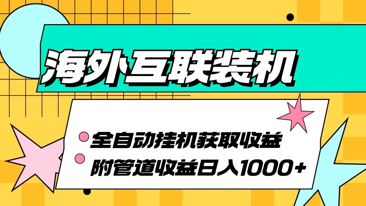 海外乐云互联装机全自动挂机附带管道收益 轻松日入1000+-云泽轻创网