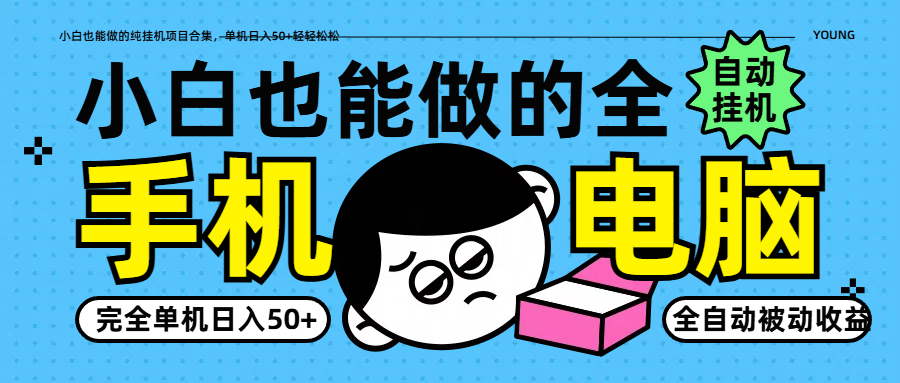 小白也能做的纯挂机项目合集，单机日入50+轻轻松松-云泽轻创网