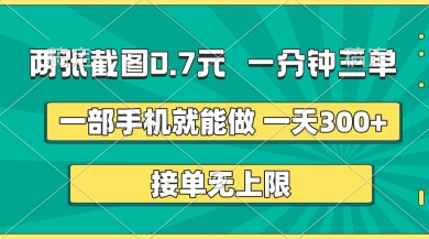 两张截图，一分钟三单，接单无上限，一部手机就能做，一天5张【揭秘】-云泽轻创网