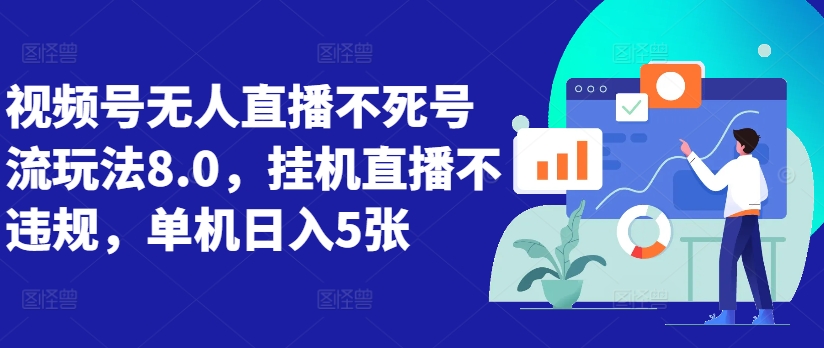视频号无人直播不死号流玩法8.0，挂机直播不违规，单机日入5张【揭秘】-云泽轻创网