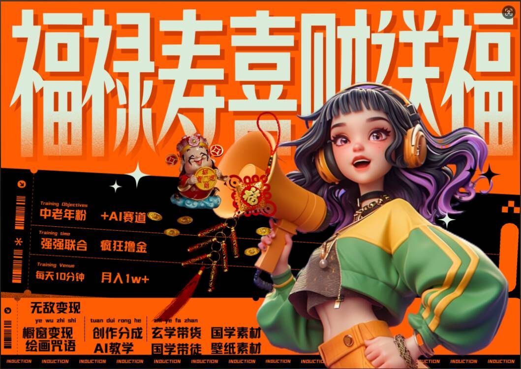 AI狂撸中老年赛道，福禄寿喜财送财送福，每日轻松十分钟，月入1W+， 抓紧冲-云泽轻创网
