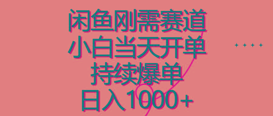 闲鱼刚需赛道，小白当天开单，持续爆单，日入1000+-云泽轻创网