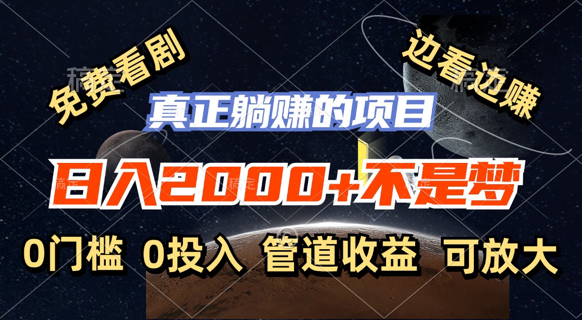 免费看剧，边看边赚，日入2000+不是梦，一个真正的躺赚项目-云泽轻创网