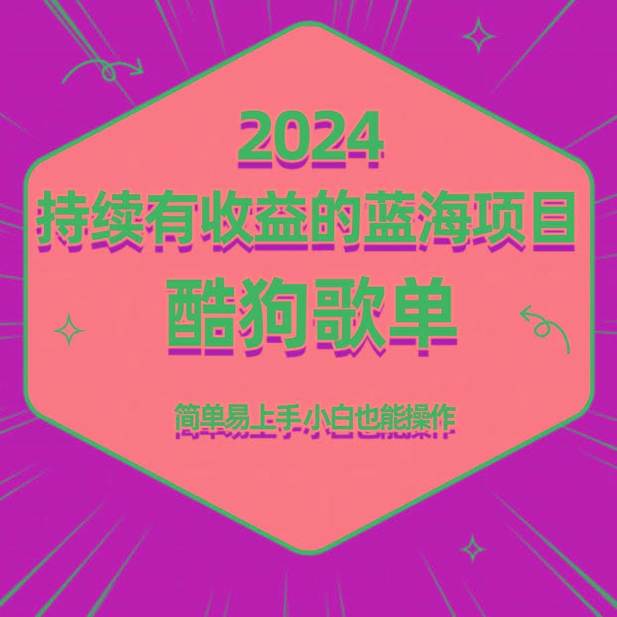 酷狗音乐歌单蓝海项目，可批量操作，收益持续简单易上手，适合新手！-云泽轻创网