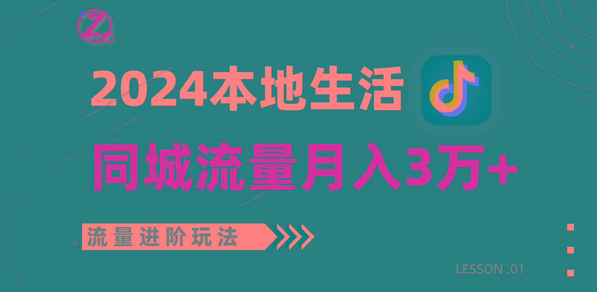 2024年同城流量全新赛道，工作室落地玩法，单账号月入3万+-云泽轻创网