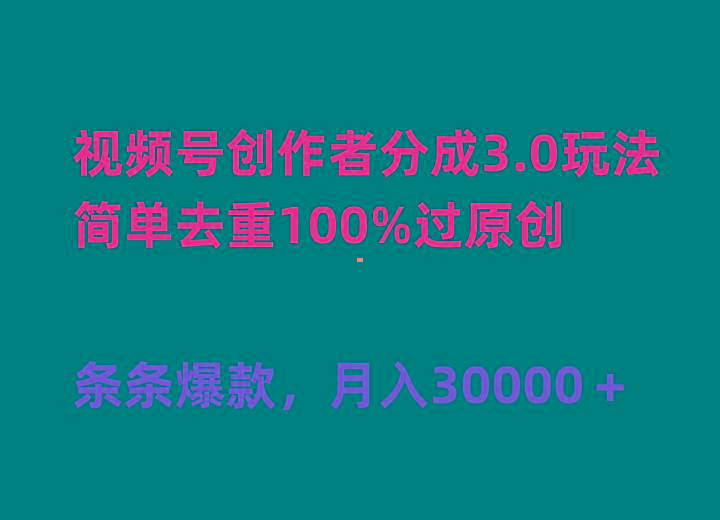(10002期)视频号创作者分成3.0玩法，简单去重100%过原创，条条爆款，月入30000＋-云泽轻创网