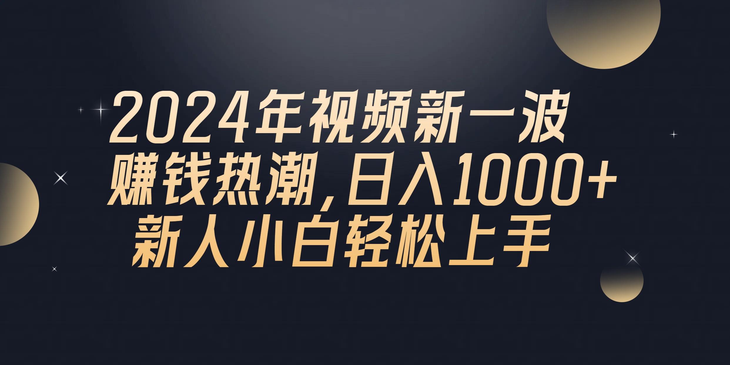 2024年QQ聊天视频新一波赚钱热潮，日入1000+ 新人小白轻松上手-云泽轻创网