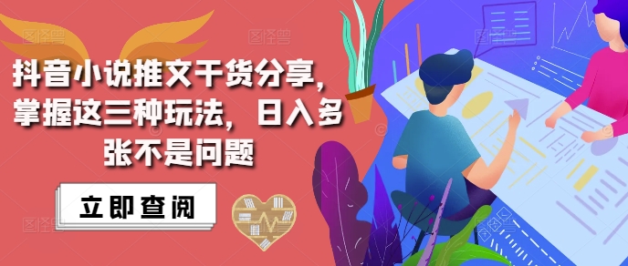 抖音小说推文搬运详解，掌握这三种玩法，日入多张不是问题-云泽轻创网