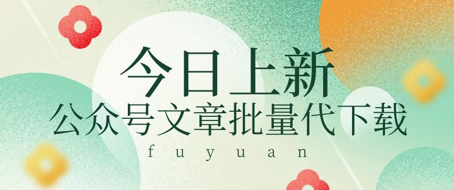 信息差兼职小项目,公众号文章批量下载,零成本月收益3000+【视频+软件】-云泽轻创网