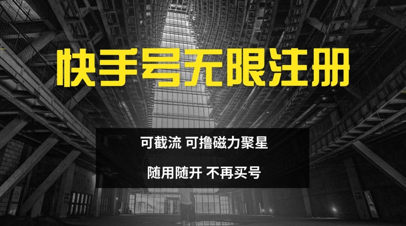 快手无限注册，可截流，可撸磁力聚星，随用随开，不再买号【揭秘】-云泽轻创网