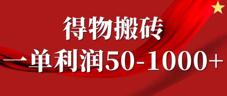一单利润50-1000+,得物搬砖项目无脑操作,核心实操教程-云泽轻创网