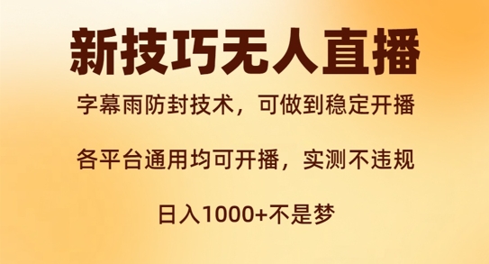 新字幕雨防封技术，无人直播再出新技巧，可做到稳定开播，西游记互动玩法，实测不违规【揭秘】-云泽轻创网