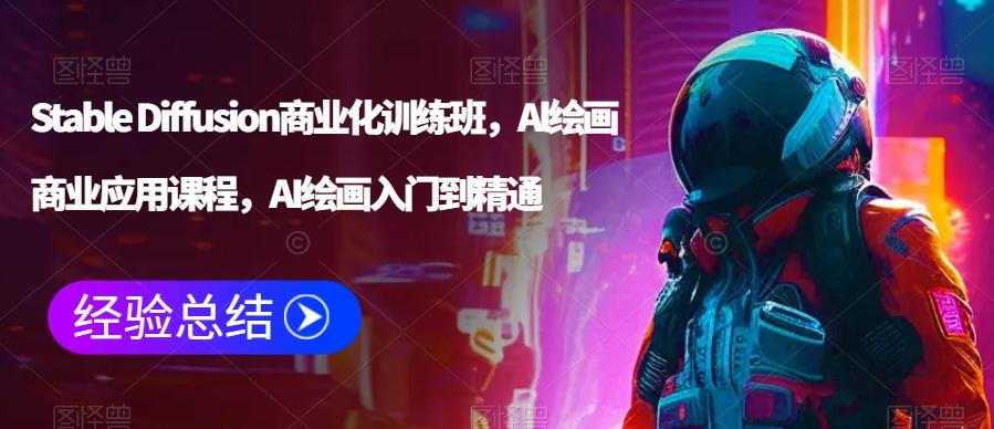 Stable Diffusion商业化训练班,Al绘画商业应用课程,AI绘画入门到精通
