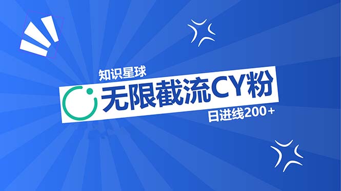 知识星球无限截流CY粉首发玩法，精准曝光长尾持久，日进线200+-云泽轻创网