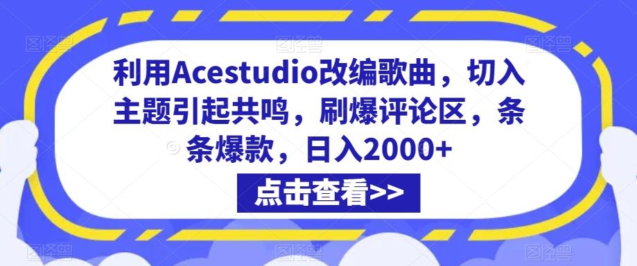 利用Acestudio改编歌曲，切入主题引起共鸣，刷爆评论区，条条爆款，日入2000+【揭秘】-云泽轻创网