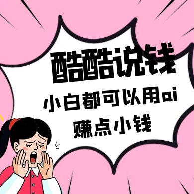 酷酷说钱付费文250409：零投入小白都可以用ai赚点小钱！-云泽轻创网