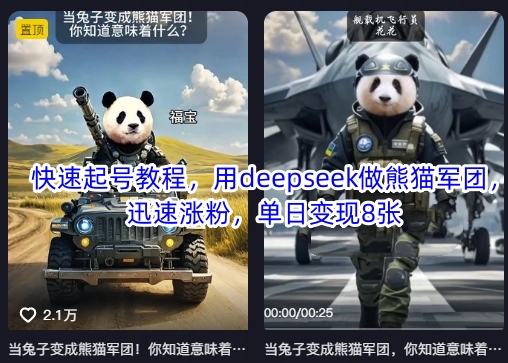 快速起号教程，用deepseek做熊猫军团，迅速涨粉，单日变现8张-云泽轻创网