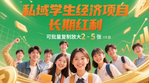 私域学生经济项目，长期红利，可批量复制放大，日收益2-5张-云泽轻创网