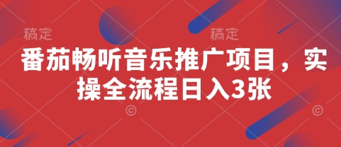 番茄畅听音乐推广项目，实操全流程日入3张-云泽轻创网