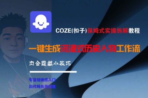 COZE(扣子)保姆式实操拆解教程，一键生成沉浸式历史人物工作流，内含隐藏小技巧-云泽轻创网