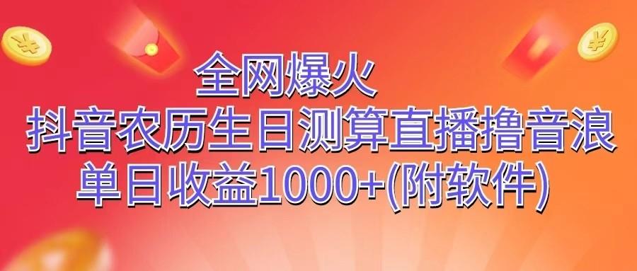 全网爆火，抖音农历生日测算直播撸音浪，单日收益1000+-云泽轻创网