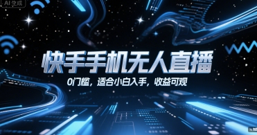 快手手机无人直播，0门槛，适合小白入手，收益可观-云泽轻创网