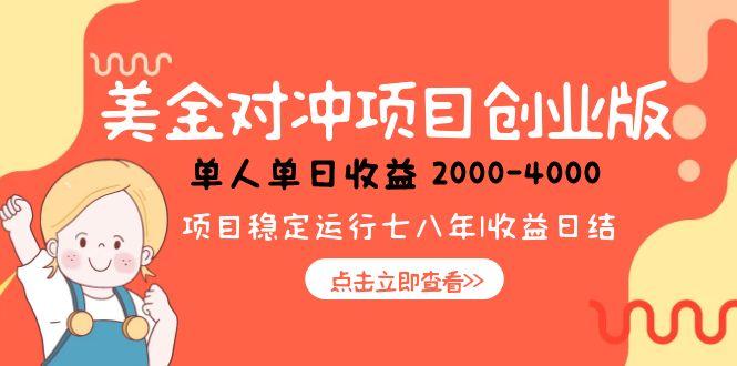 美金对冲创业项目，日收益1000-4000，小众暴力项目-云泽轻创网