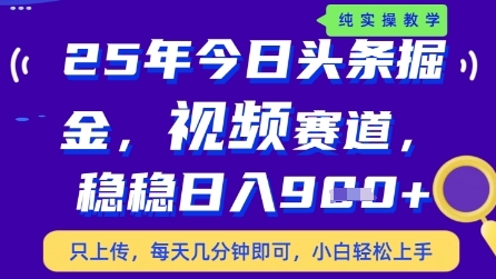 今日头条视频赛道最新玩法，每天十分钟，保底日入9张+【揭秘】-云泽轻创网