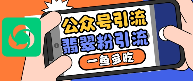 公众号利用推荐流量和搜一搜流量引流翡翠粉，一鱼多吃-云泽轻创网