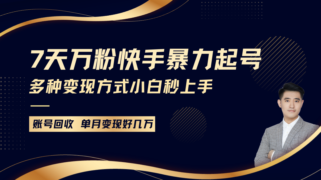 快手暴力起号，7天涨万粉，小白当天起号多种变现方式，账号包回收，单月变现几个W-云泽轻创网