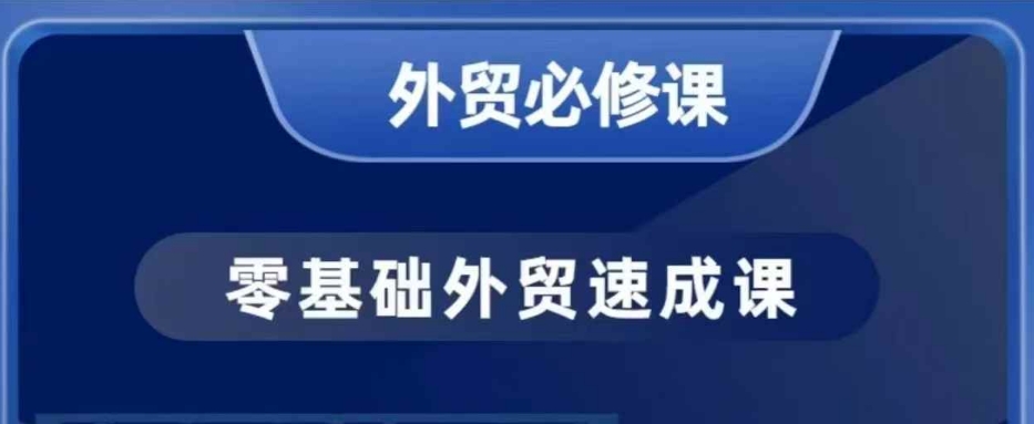 零基础外贸必修课，开发客户商务谈单实战，40节课手把手教-云泽轻创网