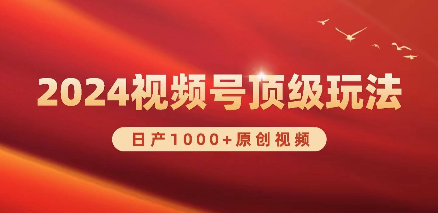 (9905期)2024视频号新赛道，日产1000+原创视频，轻松实现日入3000+-云泽轻创网