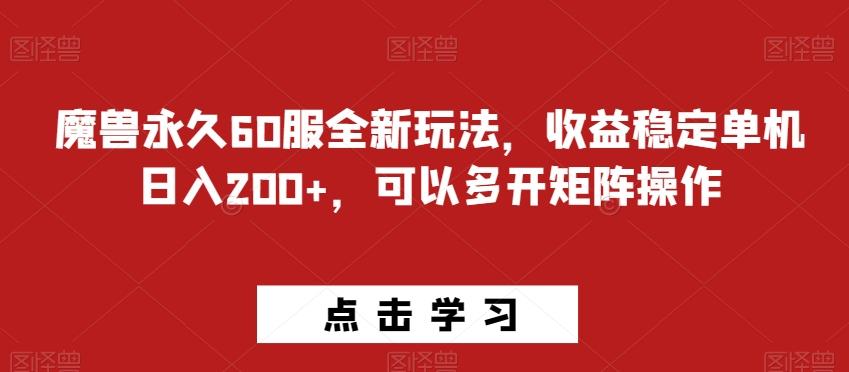 魔兽永久60服全新玩法，收益稳定单机日入200+，可以多开矩阵操作-云泽轻创网