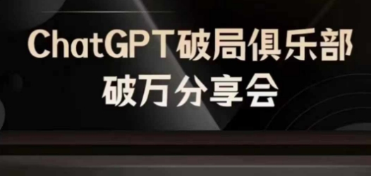 AI破局俱乐部-ChatGPT破局俱乐部破万分享会，AI时代来临，未来已来-云泽轻创网