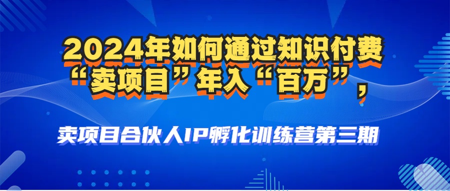 2024年普通人如何通过知识付费“卖项目”年入“百万”人设搭建-黑科技...-云泽轻创网