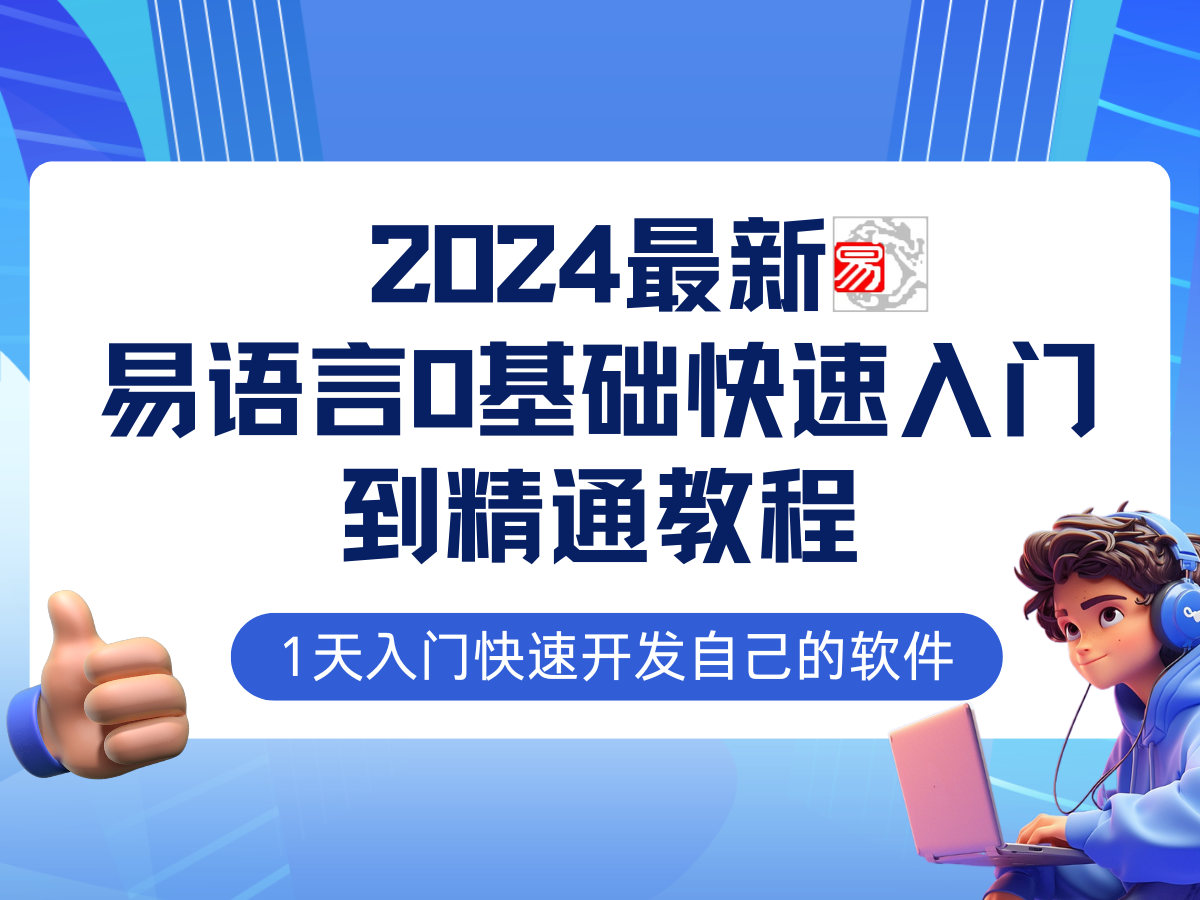 易语言2024最新0基础入门+全流程实战教程，学点网赚必备技术-云泽轻创网