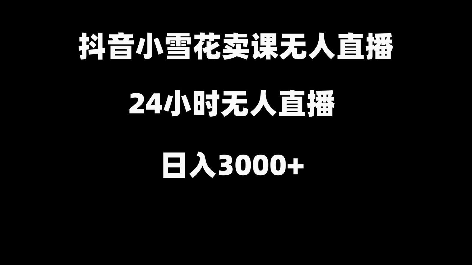 抖音小雪花卖缝补收纳教学视频课程，无人直播日入3000+-云泽轻创网