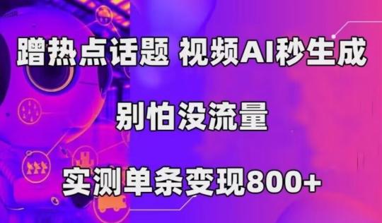 AI一键生成，3分钟一条原创视频，新手零门槛操作中视频伙伴计划-云泽轻创网