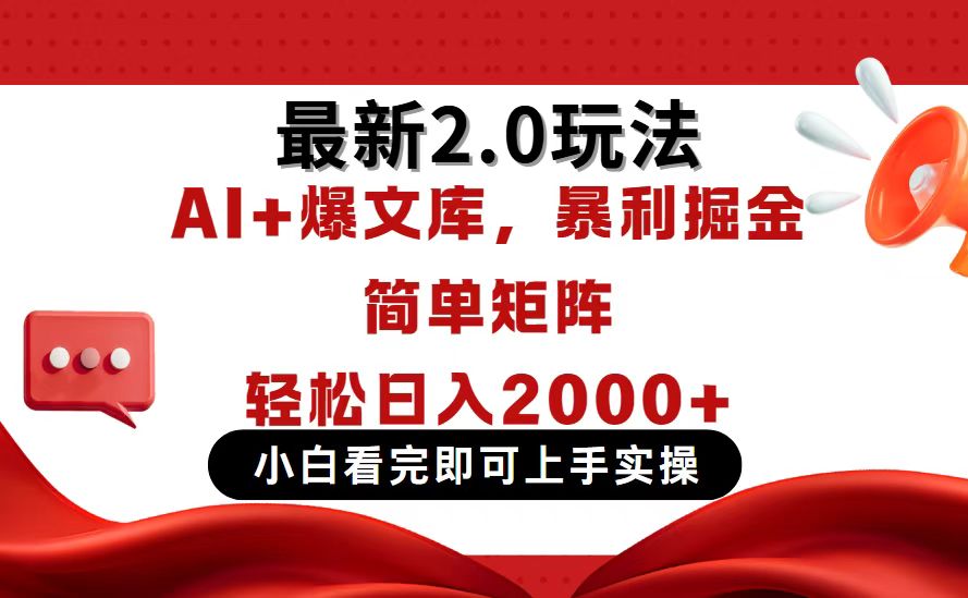 今日头条最新2.0玩法，思路简单，复制粘贴，轻松实现矩阵日入2000+-云泽轻创网