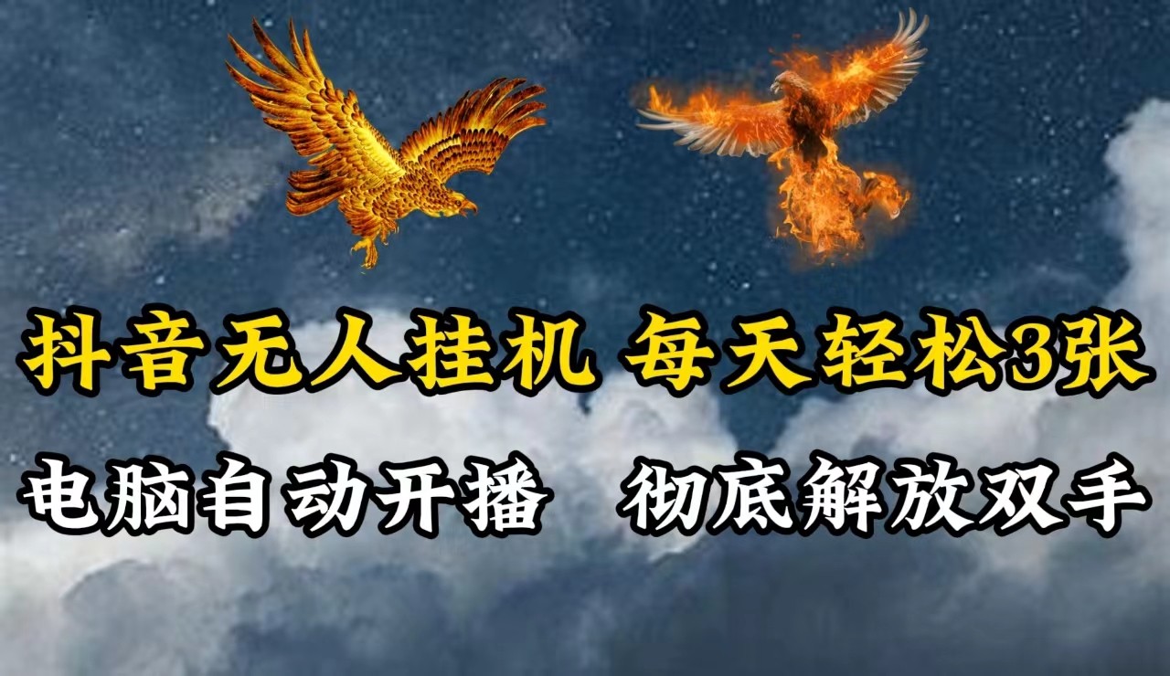 抖音无人直播，电脑全自动挂机，每天轻松300＋，彻底解放双手！-云泽轻创网