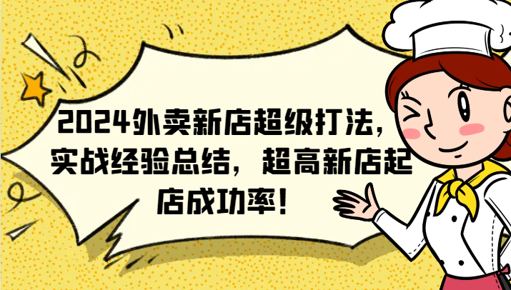 2024外卖新店超级打法，实战经验总结，超高新店起店成功率！-云泽轻创网