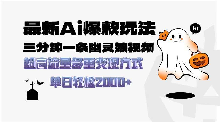 最新AI爆款玩法，三分钟一条幽灵娘视频，超高流量，多种变现方式，轻松…-云泽轻创网